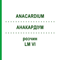 АНАКАРДИУМ (ANACARDIUM) LM VI раствор 10 мл - Гомеопатия DHU