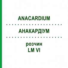 АНАКАРДИУМ (ANACARDIUM) LM VI раствор 10 мл - Гомеопатия DHU