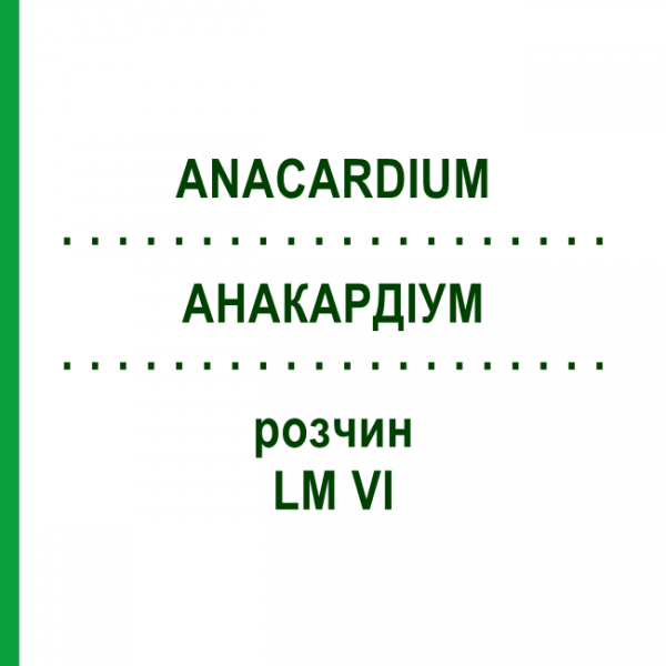 АНАКАРДИУМ (ANACARDIUM) LM VI раствор 10 мл - Гомеопатия DHU
