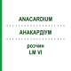 АНАКАРДИУМ (ANACARDIUM) LM VI раствор 10 мл - Гомеопатия DHU