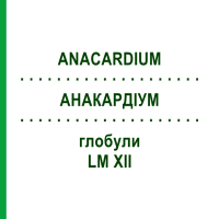 АНАКАРДИУМ (ANACARDIUM) LM XII глобули 5 г - Гомеопатия DHU
