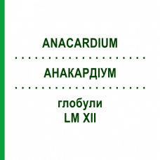 АНАКАРДИУМ (ANACARDIUM) LM XII глобули 5 г - Гомеопатия DHU