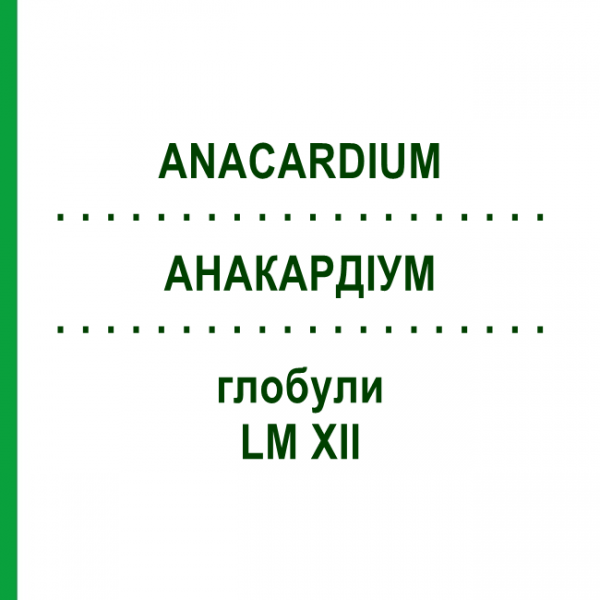 АНАКАРДИУМ (ANACARDIUM) LM XII глобули 5 г - Гомеопатия DHU