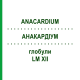 АНАКАРДИУМ (ANACARDIUM) LM XII глобули 5 г - Гомеопатия DHU