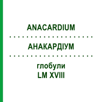 АНАКАРДІУМ (ANACARDIUM) LM XVIII глобули 5 г - Гомеопатія DHU