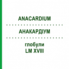 АНАКАРДИУМ (ANACARDIUM) LM XVIII глобули 5 г - Гомеопатия DHU