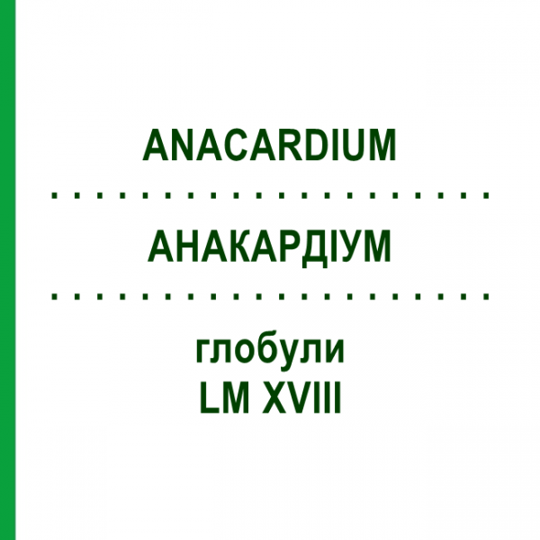 АНАКАРДИУМ (ANACARDIUM) LM XVIII глобули 5 г - Гомеопатия DHU