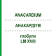 АНАКАРДИУМ (ANACARDIUM) LM XVIII глобули 5 г - Гомеопатия DHU