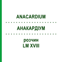 АНАКАРДИУМ (ANACARDIUM) LM XVIII раствор 10 мл - Гомеопатия DHU