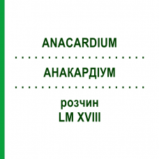 АНАКАРДИУМ (ANACARDIUM) LM XVIII раствор 10 мл - Гомеопатия DHU