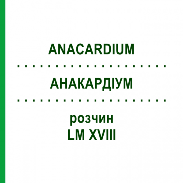 АНАКАРДИУМ (ANACARDIUM) LM XVIII раствор 10 мл - Гомеопатия DHU