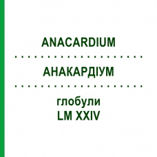 АНАКАРДИУМ (ANACARDIUM) LM XXIV глобули 5 г - Гомеопатия DHU