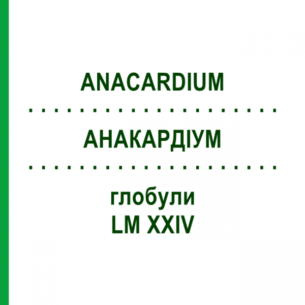 АНАКАРДИУМ (ANACARDIUM) LM XXIV глобули 5 г - Гомеопатия DHU