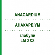 АНАКАРДИУМ (ANACARDIUM) LM XXX глобули 5 г - Гомеопатия DHU