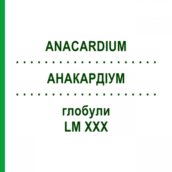 АНАКАРДИУМ (ANACARDIUM) LM XXX глобули 5 г - Гомеопатия DHU