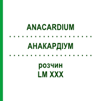 АНАКАРДИУМ (ANACARDIUM) LM XXX раствор 10 мл - Гомеопатия DHU
