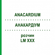 АНАКАРДИУМ (ANACARDIUM) LM XXX раствор 10 мл - Гомеопатия DHU