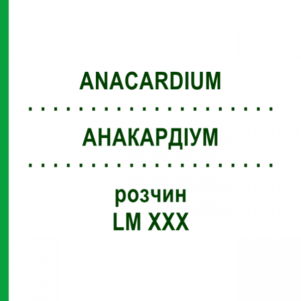АНАКАРДИУМ (ANACARDIUM) LM XXX раствор 10 мл - Гомеопатия DHU
