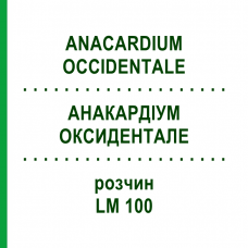 АНАКАРДИУМ ОКСИДЕНТАЛЕ (ANACARDIUM OCCIDENTALE) LM 100 раствор 10 мл - Гомеопатия ARCANA DR.SEWERIN