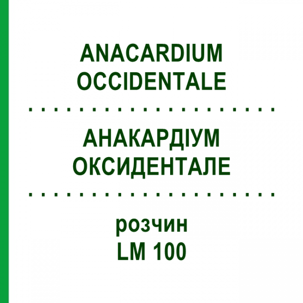 АНАКАРДІУМ ОКСИДЕНТАЛЕ (ANACARDIUM OCCIDENTALE) LM 100 розчин 10 мл - Гомеопатія ARCANA DR.SEWERIN