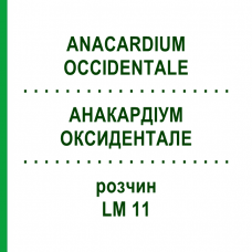 АНАКАРДИУМ ОКСИДЕНТАЛЕ (ANACARDIUM OCCIDENTALE) LM 11 раствор 10 мл - Гомеопатия ARCANA DR.SEWERIN
