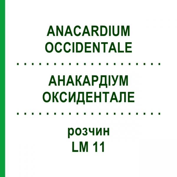 АНАКАРДИУМ ОКСИДЕНТАЛЕ (ANACARDIUM OCCIDENTALE) LM 11 раствор 10 мл - Гомеопатия ARCANA DR.SEWERIN