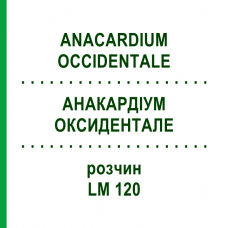 АНАКАРДИУМ ОКСИДЕНТАЛЕ (ANACARDIUM OCCIDENTALE) LM 120 раствор 10 мл - Гомеопатия ARCANA DR.SEWERIN