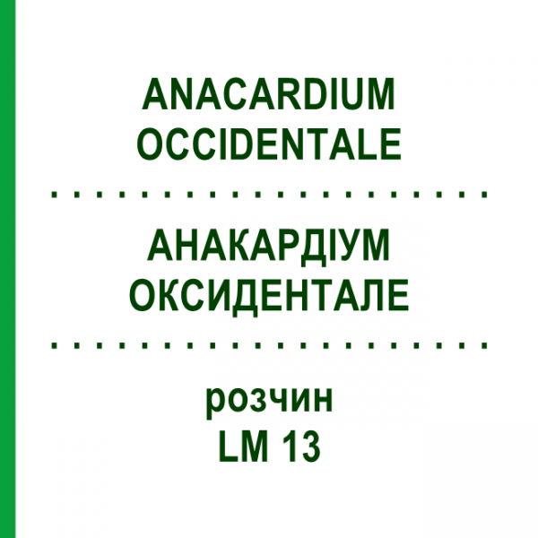 АНАКАРДИУМ ОКСИДЕНТАЛЕ (ANACARDIUM OCCIDENTALE) LM 13 раствор 10 мл - Гомеопатия ARCANA DR.SEWERIN