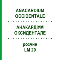 АНАКАРДИУМ ОКСИДЕНТАЛЕ (ANACARDIUM OCCIDENTALE) LM 20 раствор 10 мл - Гомеопатия ARCANA DR.SEWERIN