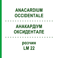 АНАКАРДІУМ ОКСИДЕНТАЛЕ (ANACARDIUM OCCIDENTALE) LM 22 розчин 10 мл - Гомеопатія ARCANA DR.SEWERIN