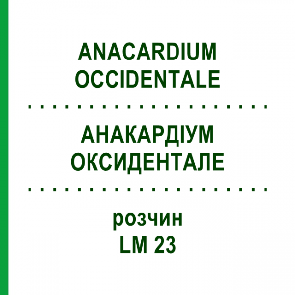 АНАКАРДИУМ ОКСИДЕНТАЛЕ (ANACARDIUM OCCIDENTALE) LM 23 раствор 10 мл - Гомеопатия ARCANA DR.SEWERIN