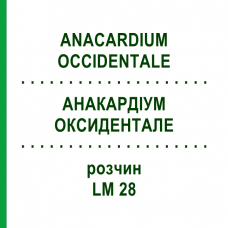 АНАКАРДИУМ ОКСИДЕНТАЛЕ (ANACARDIUM OCCIDENTALE) LM 28 раствор 10 мл - Гомеопатия ARCANA DR.SEWERIN