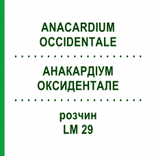 АНАКАРДИУМ ОКСИДЕНТАЛЕ (ANACARDIUM OCCIDENTALE) LM 29 раствор 10 мл - Гомеопатия ARCANA DR.SEWERIN