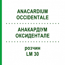 АНАКАРДИУМ ОКСИДЕНТАЛЕ (ANACARDIUM OCCIDENTALE) LM 30 раствор 10 мл - Гомеопатия ARCANA DR.SEWERIN