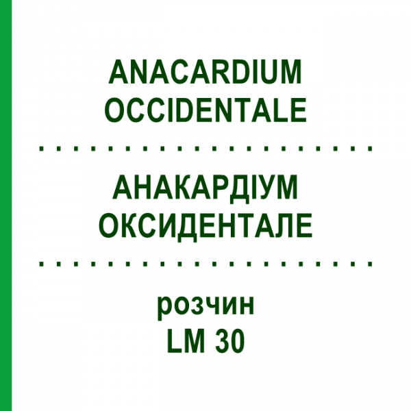 АНАКАРДИУМ ОКСИДЕНТАЛЕ (ANACARDIUM OCCIDENTALE) LM 30 раствор 10 мл - Гомеопатия ARCANA DR.SEWERIN