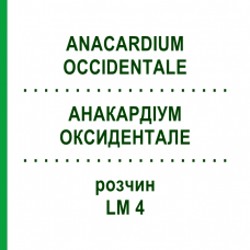 АНАКАРДИУМ ОКСИДЕНТАЛЕ (ANACARDIUM OCCIDENTALE) LM 4 раствор 10 мл - Гомеопатия ARCANA DR.SEWERIN