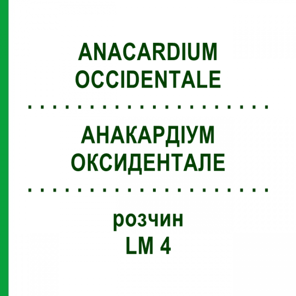 АНАКАРДИУМ ОКСИДЕНТАЛЕ (ANACARDIUM OCCIDENTALE) LM 4 раствор 10 мл - Гомеопатия ARCANA DR.SEWERIN