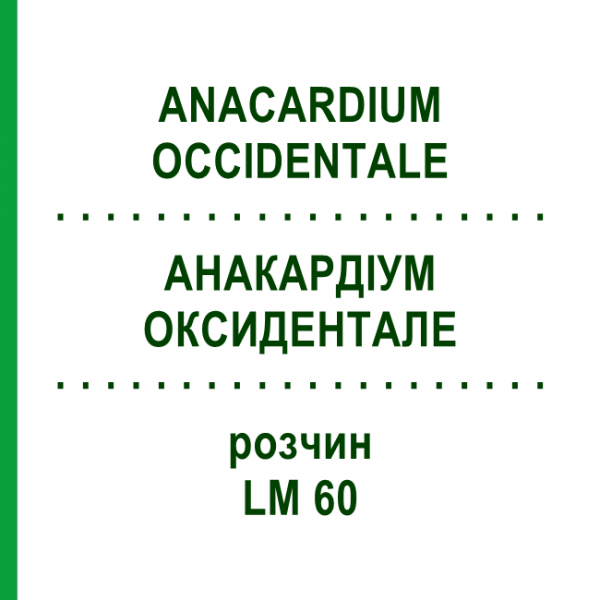 АНАКАРДІУМ ОКСИДЕНТАЛЕ (ANACARDIUM OCCIDENTALE) LM 60 розчин 10 мл - Гомеопатія ARCANA DR.SEWERIN