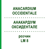 АНАКАРДІУМ ОКСИДЕНТАЛЕ (ANACARDIUM OCCIDENTALE) LM 8 розчин 10 мл - Гомеопатія ARCANA DR.SEWERIN