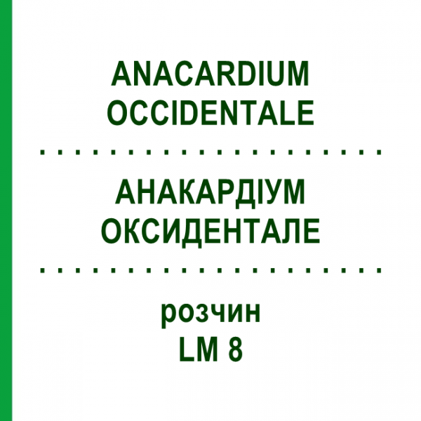 АНАКАРДИУМ ОКСИДЕНТАЛЕ (ANACARDIUM OCCIDENTALE) LM 8 раствор 10 мл - Гомеопатия ARCANA DR.SEWERIN