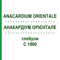 АНАКАРДИУМ ОРИЕНТАЛЕ (ANACARDIUM ORIENTALE) C 1000 глобули 1,5 г - Гомеопатия GUDJONS