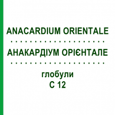 АНАКАРДІУМ ОРІЄНТАЛЕ (ANACARDIUM ORIENTALE) C 12 глобули 1,5 г - Гомеопатія GUDJONS