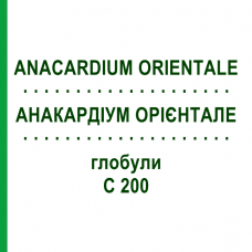 АНАКАРДІУМ ОРІЄНТАЛЕ (ANACARDIUM ORIENTALE) C 200 глобули 0,5 г - Гомеопатія GUDJONS