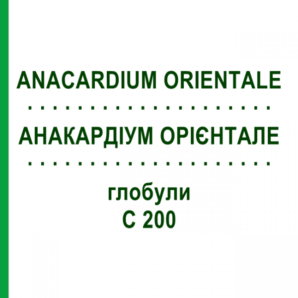 АНАКАРДИУМ ОРИЕНТАЛЕ (ANACARDIUM ORIENTALE) C 200 глобули 0,5 г - Гомеопатия GUDJONS