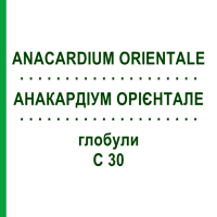 АНАКАРДИУМ ОРИЕНТАЛЕ (ANACARDIUM ORIENTALE) C 30 глобули 1,5 г - Гомеопатия GUDJONS