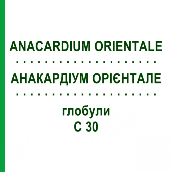 АНАКАРДИУМ ОРИЕНТАЛЕ (ANACARDIUM ORIENTALE) C 30 глобули 1,5 г - Гомеопатия GUDJONS