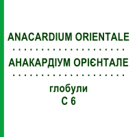АНАКАРДІУМ ОРІЄНТАЛЕ (ANACARDIUM ORIENTALE) C 6 глобули 1,5 г - Гомеопатія GUDJONS