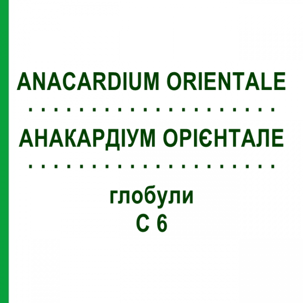 АНАКАРДІУМ ОРІЄНТАЛЕ (ANACARDIUM ORIENTALE) C 6 глобули 1,5 г - Гомеопатія GUDJONS