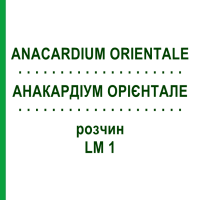 АНАКАРДИУМ ОРИЕНТАЛЕ (ANACARDIUM ORIENTALE) LM 1 раствор 10 мл - Гомеопатия ARCANA DR.SEWERIN