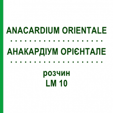 АНАКАРДИУМ ОРИЕНТАЛЕ (ANACARDIUM ORIENTALE) LM 10 раствор 10 мл - Гомеопатия ARCANA DR.SEWERIN
